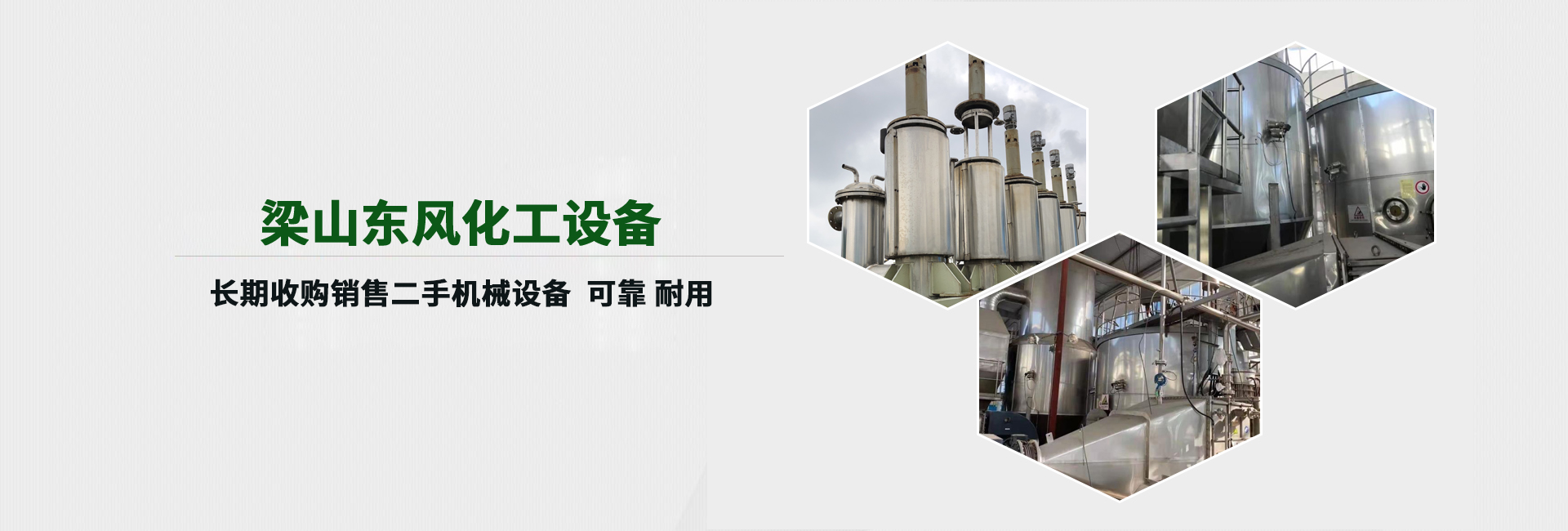 梁山東風化工設備有限公司官網 - 二手干燥機/二手臥螺離心機/榨油機/進口碟片分離機廠家